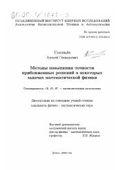 Диссертация по математике на тему «Методы повышения точности приближенных решений в некоторых задачах математической физики»