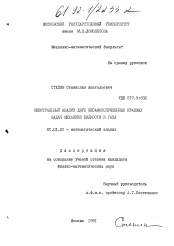 Диссертация по математике на тему «Спектральный анализ двух несамосопряженных краевых задач механики жидкости и газа»