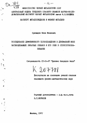 Диссертация по физике на тему «Исследование диффузионного переохлаждения в двухфазной зоне затвердевающих бинарных сплавов и его роли в структурообразовании»