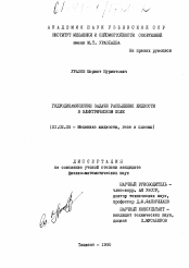 Диссертация по механике на тему «Гидродинамические задачи распыления жидкости в электрическом поле»