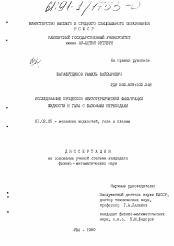 Диссертация по механике на тему «Исследование процессов неизотермической фильтрации жидкости и газа с фазовыми переходами»