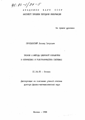 Диссертация по физике на тему «Теория и методы цифровой обработки в оптических и голографических системах»