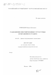 Диссертация по физике на тему «Радиационно-индуцированные структурные превращения в графите»