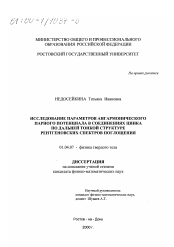 Диссертация по физике на тему «Исследование параметров ангармонического парного потенциала в соединениях цинка по дальней тонкой структуре рентгеновских спектров поглощения»