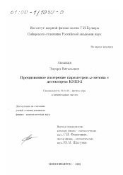 Диссертация по физике на тему «Прецизионное измерение параметров ω-мезона с детектором КМД-2»