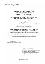 Диссертация по физике на тему «Измерение теплофизических свойств материалов методом лазерной термомодуляционной эллипсометрии»