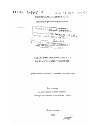 Диссертация по физике на тему «Металлическая проводимость в сильном магнитном поле»