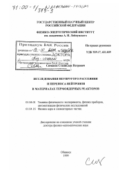 Диссертация по физике на тему «Исследования неупругого рассеяния и переноса нейтронов в материалах термоядерных реакторов»