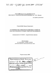 Диссертация по физике на тему «Особенности электромагнитных свойств высокотемпературных сверхпроводников»