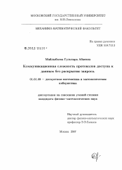 Диссертация по математике на тему «Коммуникационная сложность протоколов доступа к данным без раскрытия запроса»