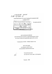 Диссертация по физике на тему «Механизмы влияния электрического поля и электрического тока на пластическую деформацию металлов»