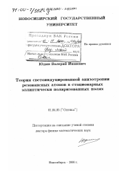 Диссертация по физике на тему «Теория светоиндуцированной анизотропии резонансных атомов в стационарных эллиптически поляризованных полях»