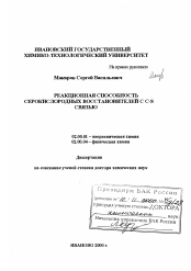 Диссертация по химии на тему «Реакционная способность серокислородных восстановителей с C-S связью»