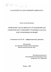 Диссертация по математике на тему «Приведение задачи Дирихле и ее обобщений для эллиптических уравнений к граничным задачам для голоморфных функций»