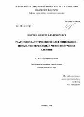 Диссертация по химии на тему «Реакция каталитического олефинирования - новый, универсальный метод получения алкенов»