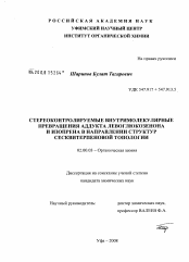 Диссертация по химии на тему «Стереоконтролируемые внутримолекулярные превращения аддукта левоглюкозенона и изопрена в направлении структур сесквитерпеновой топологии»