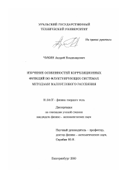 Диссертация по физике на тему «Изучение особенностей корреляционных функций во флуктуирующих системах методами малоуглового рассеяния»