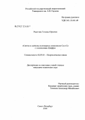 Диссертация по химии на тему «Синтез и свойства полимерных комплексов кобальта и меди с основаниями Шиффа»