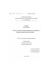 Диссертация по химии на тему «Синтез и свойства полиариленэфиркетонов с кардовыми и боковыми функциональными группами»