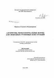 Диссертация по математике на тему «Алгоритмы, меры и нормальные формы для свободных групповых конструкций»