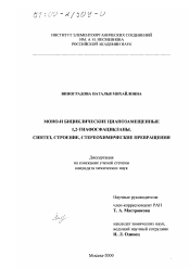 Диссертация по химии на тему «Моно- и бициклические цианозамещенные 1,2-тиафосфацикланы»