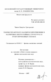 Диссертация по физике на тему «Теория гигантского магнитосопротивления в магнитных многослойных структурах и гранулированных сплавах»