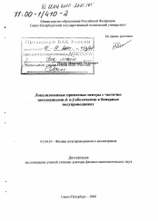 Диссертация по физике на тему «Локализованные примесные центры с частично заполненными d- и f- оболочками в бинарных полупроводниках»