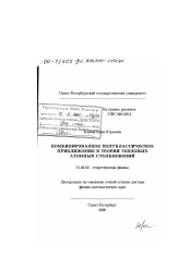 Диссертация по физике на тему «Комбинированное полуклассическое приближение в теории тепловых атомных столкновений»