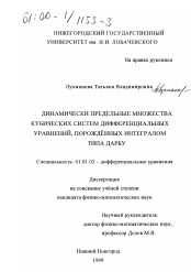 Диссертация по математике на тему «Динамически предельные множества кубических систем дифференциальных уравнений, порожденных интегралом типа Дарбу»