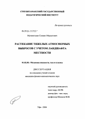 Диссертация по механике на тему «Распространение тяжелых атмосферных выбросов с учетом ландшафта местности»