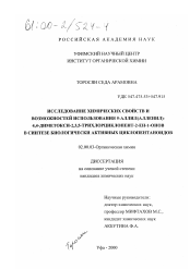 Диссертация по химии на тему «Исследование химических свойств и возможностей использования 5-аллил(алленил)-4,4-диметокси-1,3,5-трихлорциклопент-2-ЕН-1-онов в синтезе биологически активных циклопентаноидов»