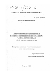 Диссертация по математике на тему «Алгоритмы оптимизации в системах канонических гиперболических уравнений с частными производными»