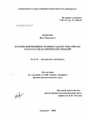 Диссертация по математике на тему «Кусочно-непрерывные краевые задачи типа Римана в классах бианалитических функций»