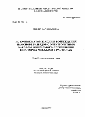 Диссертация по химии на тему «Источники атомизации и возбуждения на основе разрядов с электролитным катодом для прямого определения некоторых металлов в растворах»