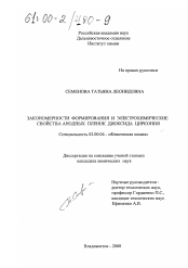 Диссертация по химии на тему «Закономерности формирования и электрохимические свойства анодных пленок диоксида циркония»