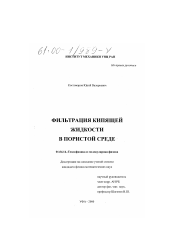 Диссертация по физике на тему «Фильтрация кипящей жидкости в пористой среде»