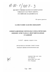 Диссертация по физике на тему «Ориентационные переходы в нематических жидких кристаллах, индуцированные границей»