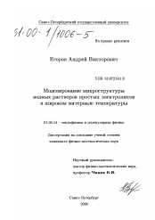 Диссертация по физике на тему «Моделирование микроструктуры водных растворов простых электролитов в широком интервале температуры»