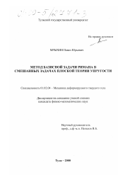 Диссертация по механике на тему «Метод базисной задачи Римана в смешанных задачах плоской теории упругости»