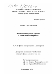 Диссертация по физике на тему «Электронная структура дефектов в оксиде и нитриде кремния»