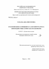 Диссертация по химии на тему «Нуклеофильное замещение в галогеннитроаренах при воздействии сернистых нуклеофилов»