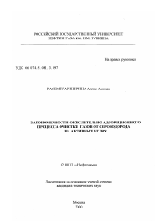 Диссертация по химии на тему «Закономерности окислительно-адсорбционного процесса очистки газов от сероводорода на активных углях»