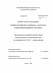 Диссертация по физике на тему «Теория оптического переноса электрона в квантоворазмерных системах»