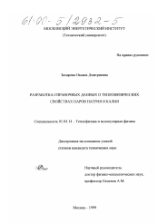 Диссертация по физике на тему «Разработка справочных данных о теплофизических свойствах паров натрия и калия»