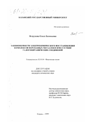 Диссертация по химии на тему «Закономерности электрохимического восстановления комплексов переходных металлов в присутствии галогенорганических соединений»