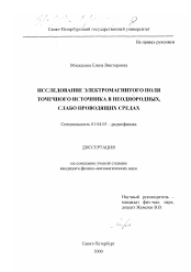 Диссертация по физике на тему «Исследование электромагнитного поля точечного источника в неоднородных, слабо проводящих средах»