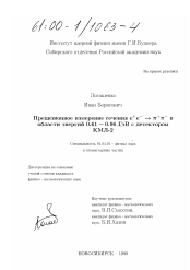 Диссертация по физике на тему «Прецизионное измерение сечения е + е- → π + π - в области энергий 0.61 - 0.96 ГэВ с детектором КМД-2»