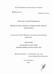 Диссертация по математике на тему «Метод плетей и границ в квадратичной задаче о назначениях»