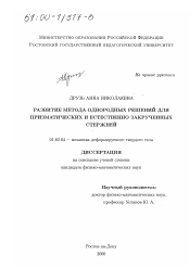 Диссертация по механике на тему «Развитие метода однородных решений для призматических и естественно закрученных стержней»