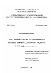 Диссертация по математике на тему «Качественные свойства решений уравнений волновых движений двухслойной жидкости»